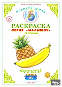 Раскраска для самых маленьких: Фрукты