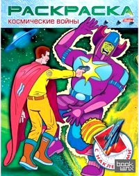 «Раскраска-книжка «Космические войны», с наклейками, А5»