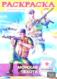 «Раскраска «Морская пехота»