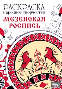 «Раскраска «Народное творчество: Мезенская роспись»
