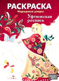 «Раскраска «Народные узоры: Уфтюжская роспись»