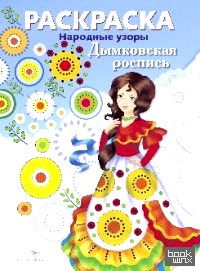 «Раскраска «Народные узоры: Дымковская роспись»