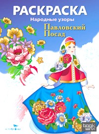 «Раскраска «Народные узоры: Павловский посад»