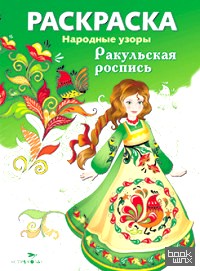 «Раскраска «Народные узоры: Ракульская роспись»