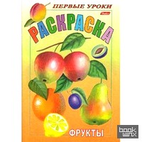 «Раскраска «Посмотри и раскрась — Фрукты», А5, 8 листов»