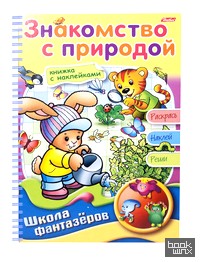 Раскраска с наклейками «Веселые уроки: Знакомство с природой»
