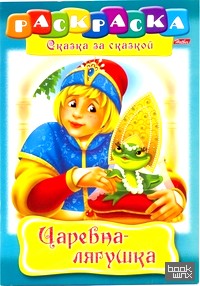 «Раскраска «Сказка за сказкой: Царевна-Лягушка»