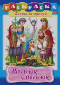 «Раскраска «Сказка за сказкой: Мальчик с пальчик»