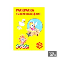 «Раскраска «Цветочные феи», от 5 лет»