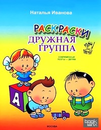 «Раскраски «Дружная группа»