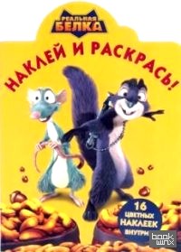 Реальная белка: №НР 14085. Наклей и раскрась!