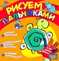 Рисуем пальчиками (черепашка)