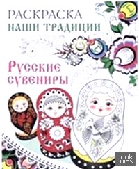 Русские сувениры: Раскраска