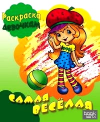 Самая веселая: Раскраска