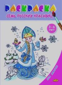 Семь русских красавиц: Раскраска для девочек