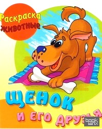 Щенок и его друзья: Раскраска