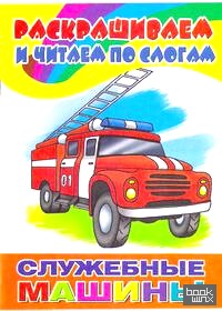 Служебные машины