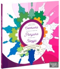 Снежинка: Ракушка. Звезда. Раскраска-путешествие в страну чисел