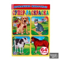 «Супер-раскраска «Домашние животные»