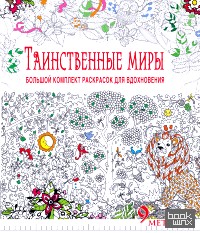 Таинственные миры: Большой комплект раскрасок для вдохновения (комплект из 6 раскрасок) (количество томов: 6)