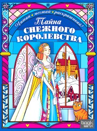 Тайна снежного королевства: Сложная раскраска