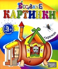 Теремок