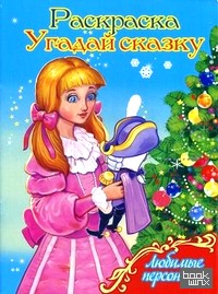Угадай сказку: Раскраска. Любимые персонажи