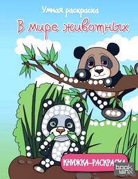 В мире животных: Книжка-раскраска