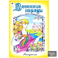 Весенние наряды