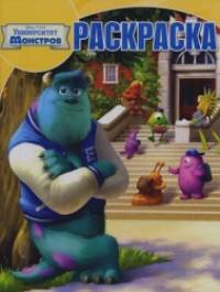 Волшебная раскраска: Университет монстров