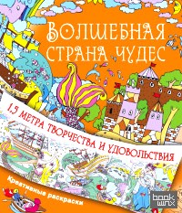 Волшебная страна чудес