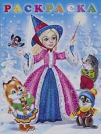 Волшебница Зима: Раскраска