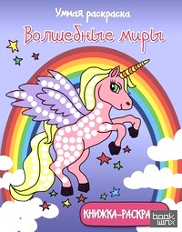 Волшебные миры: Книжка-раскраска