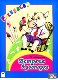 Встреча в зоопарке: Раскраска-большая