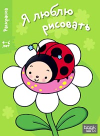 Я люблю рисовать: Выпуск 6. Ромашка