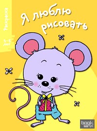Я люблю рисовать: Раскраска. 3-5 лет. Выпуск 5. Мышонок