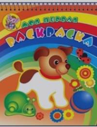 Забавный щенок: Раскраска
