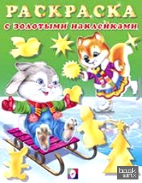 Зайчонок с лисичкой: Раскраска с золотыми наклейками