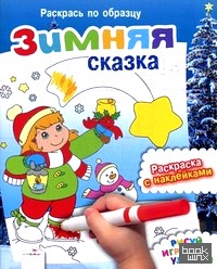 Зимняя сказка: Раскраска с наклейками