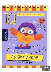 75 рисунков по точкам: Умный блокнот