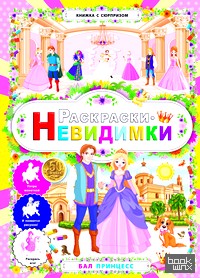 Бал принцесс: Раскраски-невидимки