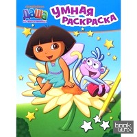 Даша-путешественница: Умная раскраска