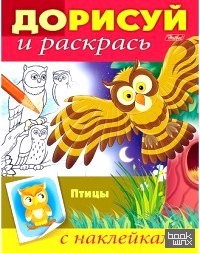 «Дорисуй и раскрась «Птицы»