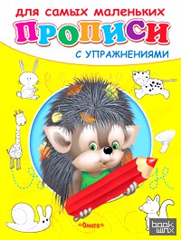 Ежик: Прописи с упражнениями