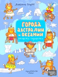 Города Австралии и Океании