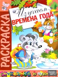 Изучаем времена года: Раскраска