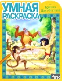 Книга Джунглей: Умная раскраска №16006