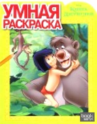 Книга джунглей: Умная раскраска №16007