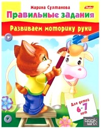 «Книжка-раскраска «Правильные задания: Развиваем моторику руки», А5, 8 листов»