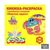 «Книжка-раскраска с наклейками и загадками «Морские чудеса», 2-3 года»